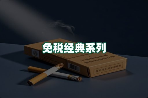 免税经典